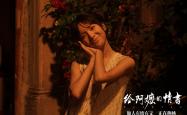 买球app下载 -《给阿嬷的情书》李思潼诠释谢南枝：遗憾是人生常态