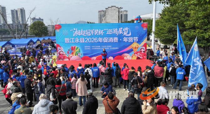 世界杯买球app -江永：“湘(xiāng)超(chāo)冠(guān)军奖杯”巡展暨特(tè)色年(nián)货節(jié)启幕