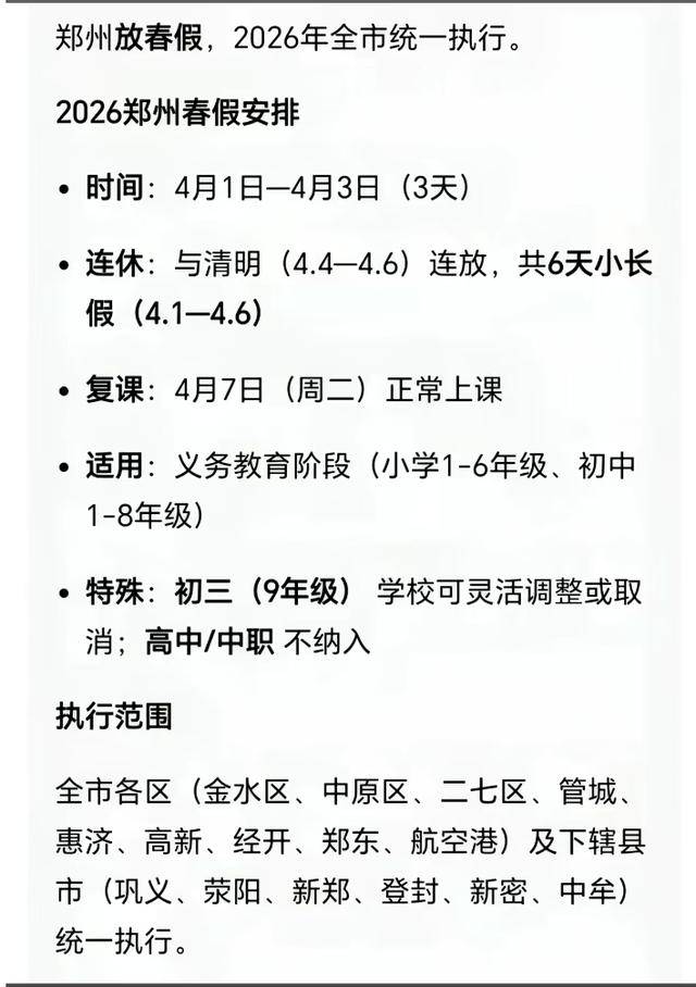 别信！网传“郑州中小学放春假”是假的